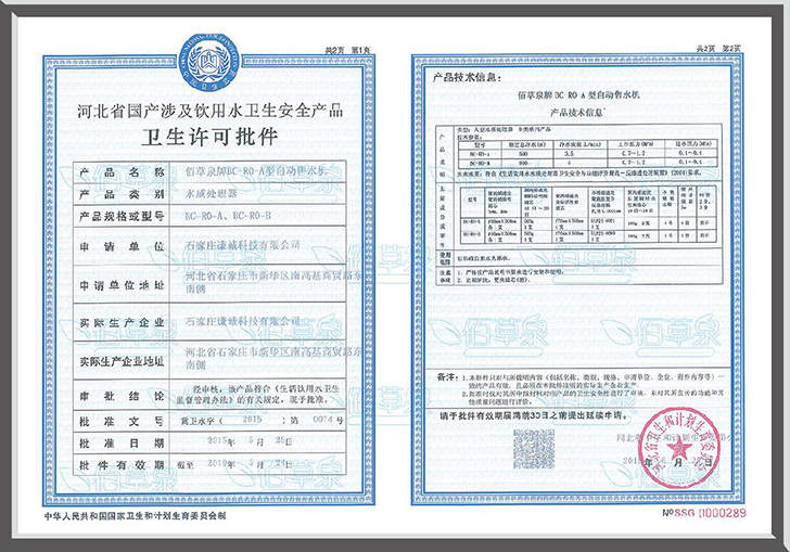 佰草泉自動售水機(jī)設(shè)備衛(wèi)生許可批件